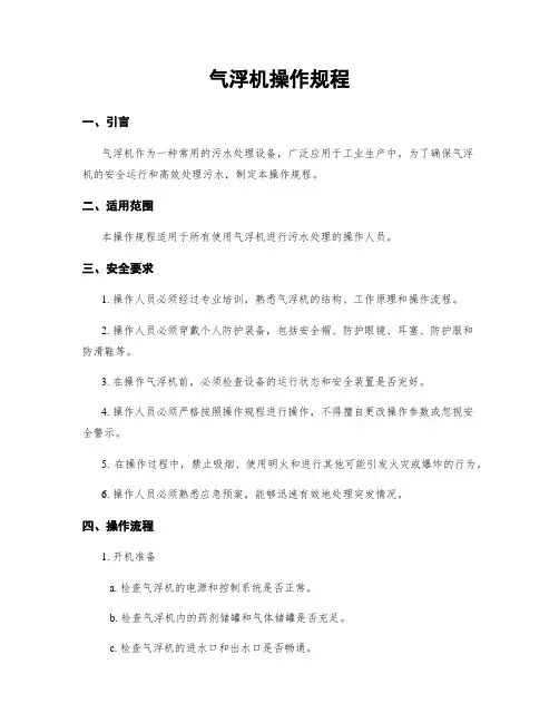气浮机操作规程 3