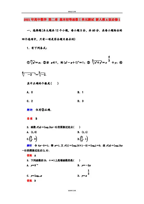 2021年高中数学 第二章 基本初等函数Ⅰ单元测试 新人教A版必修1