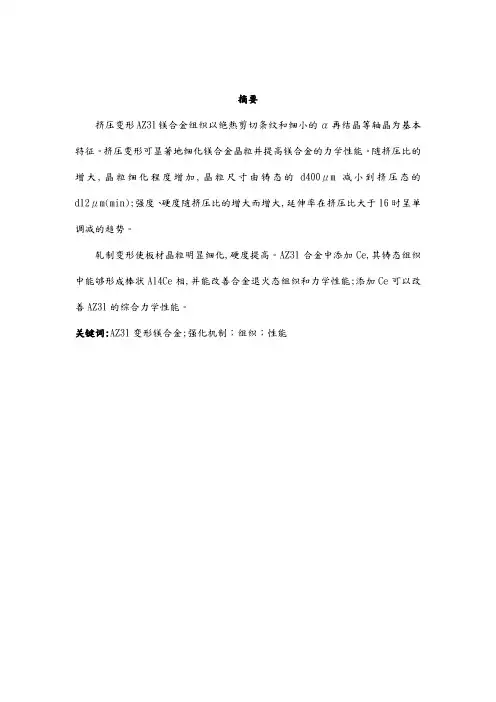 AZ31镁合金组织性能的影响分析