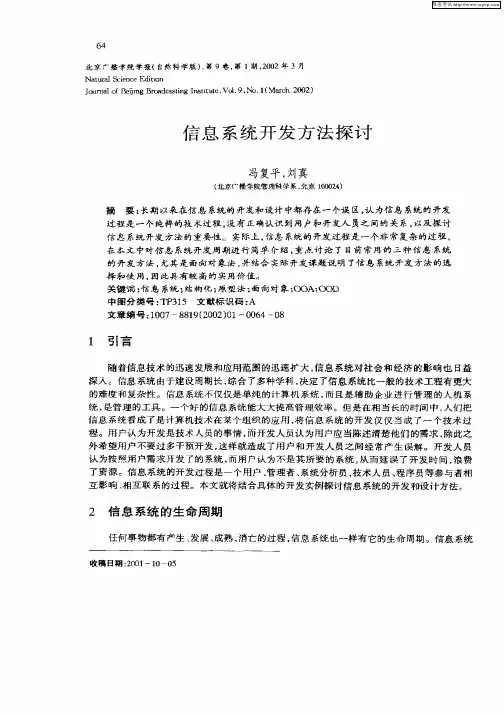 信息系统开发方法探讨