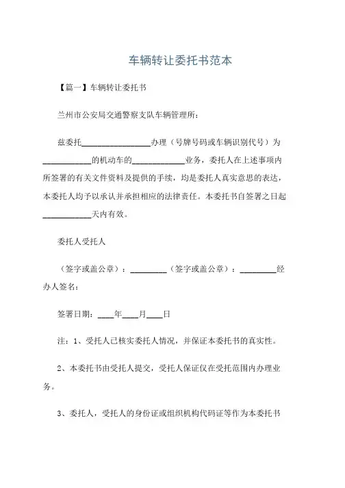 车辆转让委托书范本