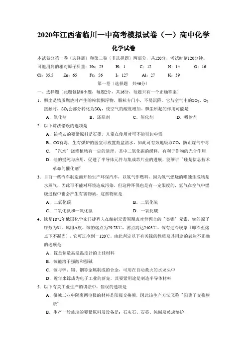 2020年江西省临川一中高考模拟试卷(一)高中化学