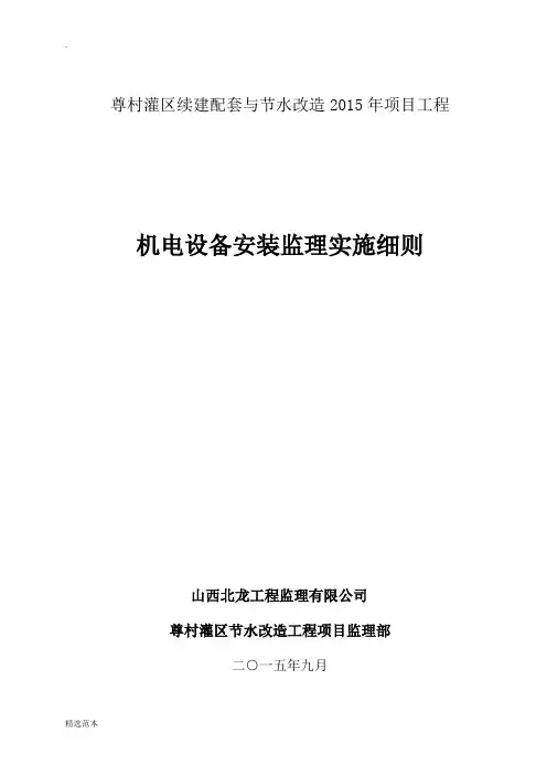 机电设备安装监理实施细则