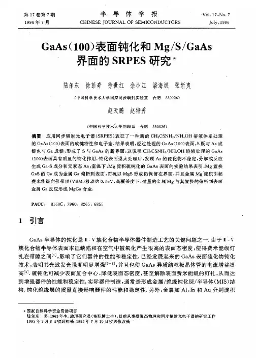 GaAs(100)表面钝化和Mg/S/GaAs界面的SRPES研究