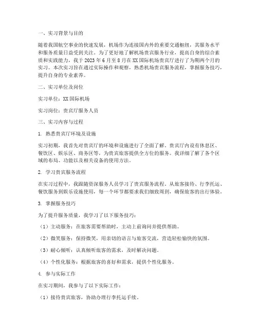 机场贵宾实习报告
