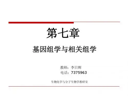 基因组学与相关组学-li