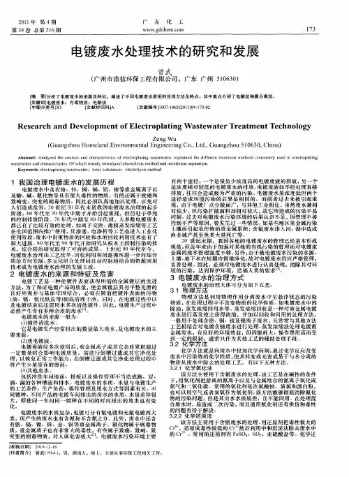 电镀废水处理技术的研究和发展