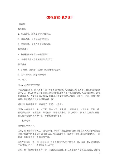 八年级语文上册 第六单元 24《诗词五首》教学设计 新人教版