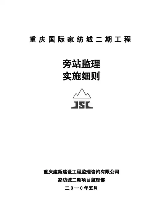 旁站监理实施细则 2