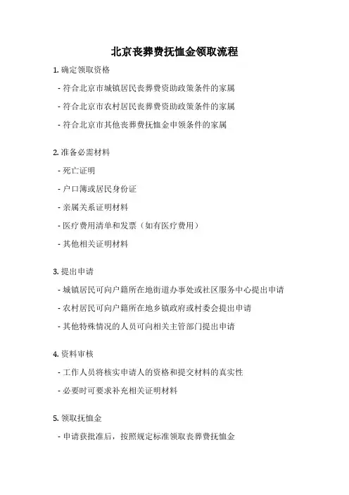 北京丧葬费抚恤金领取流程