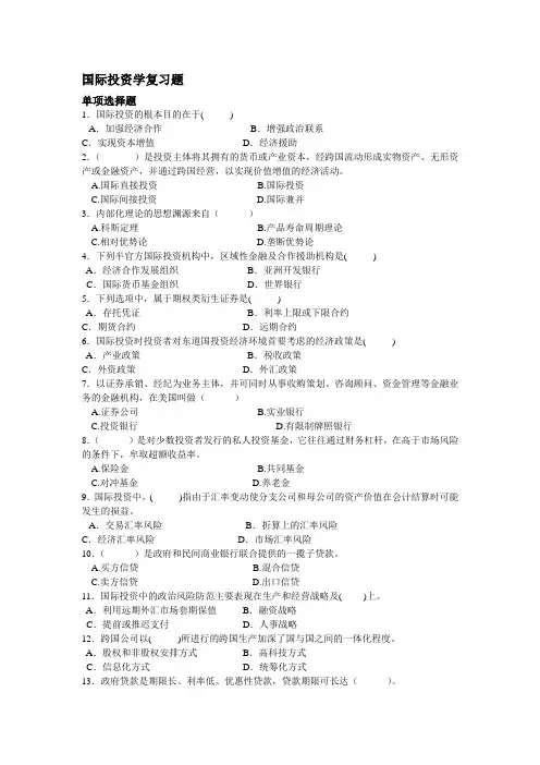 国际商学院国际投资学复习题及答案