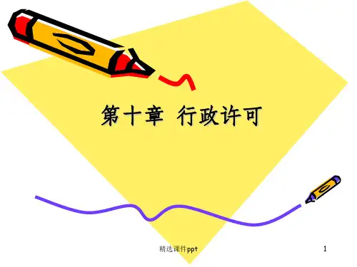 《行政许可》PPT课件