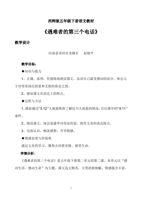 《遇难者的第三个电话》教学设计