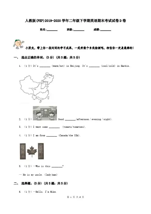 人教版(PEP)2019-2020学年二年级下学期英语期末考试试卷D卷