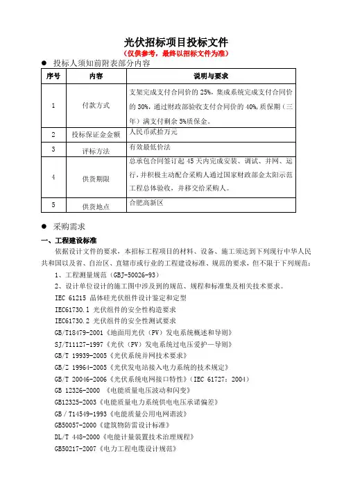 光伏招标项目投标文件