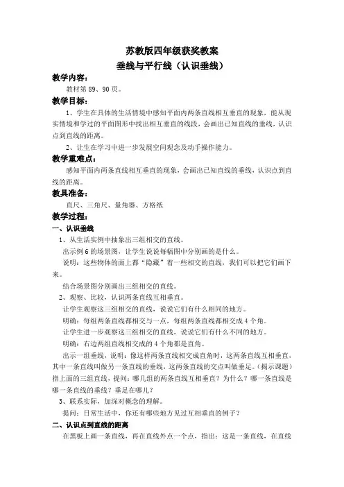 苏教版四年级获奖教案《垂线与平行线(认识垂线)》