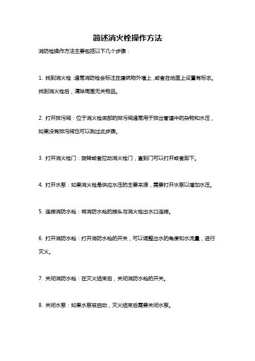 简述消火栓操作方法