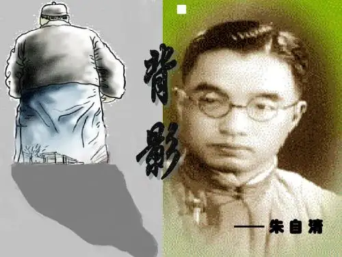 背影_朱自清两个课时(获奖课件)