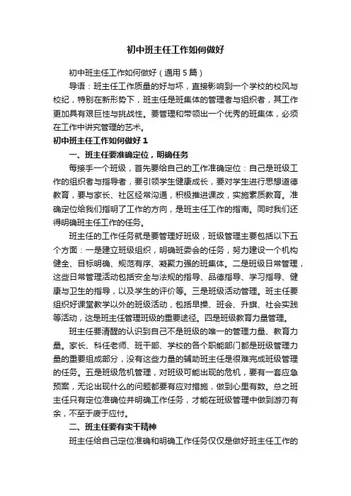初中班主任工作如何做好