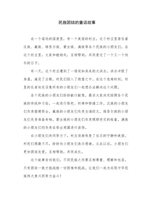 民族团结的童话故事