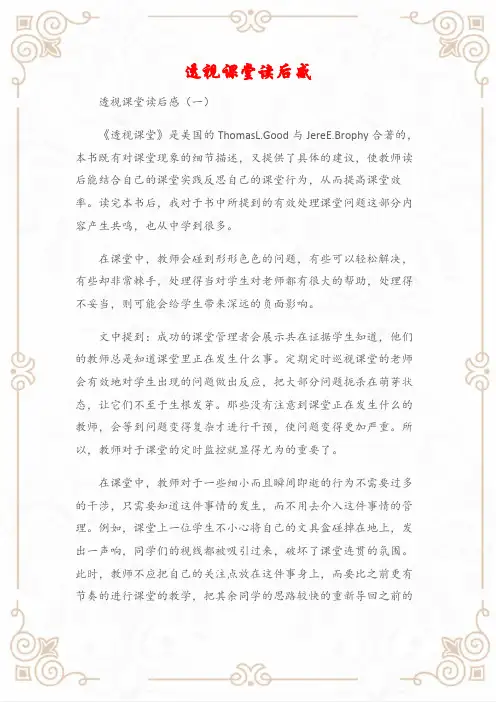 (读后感)透视课堂读后感