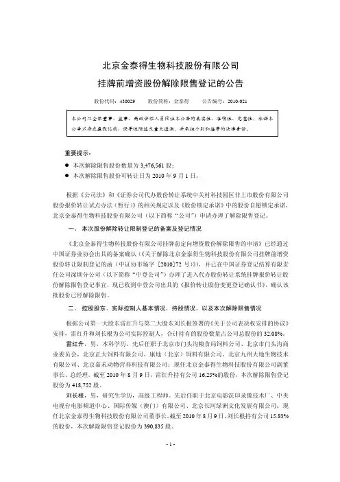 北京金泰得生物科技股份有限公司 挂牌前增资股份解除限售登记的公告