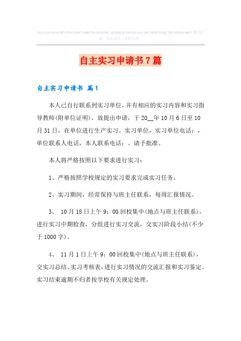 自主实习申请书7篇