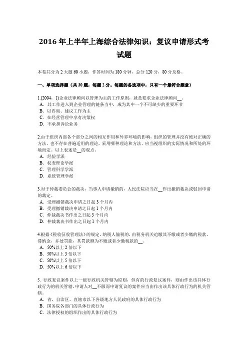 2016年上半年上海综合法律知识：复议申请形式考试题