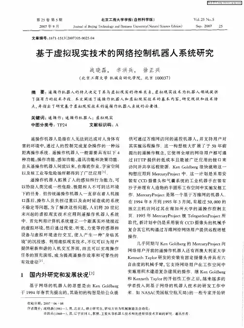 基于虚拟现实技术的网络控制机器人系统研究