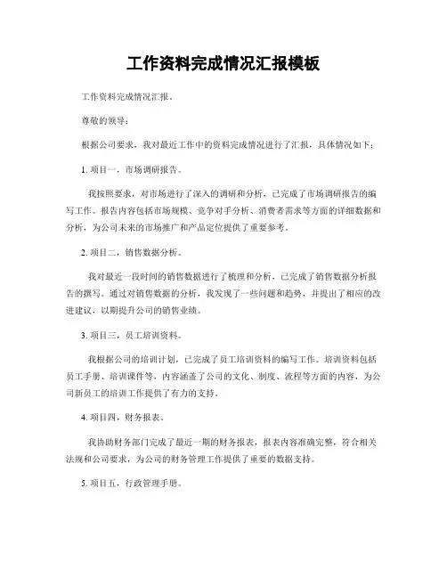工作资料完成情况汇报模板