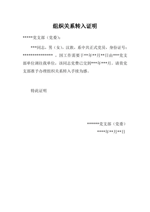 组织关系转入证明