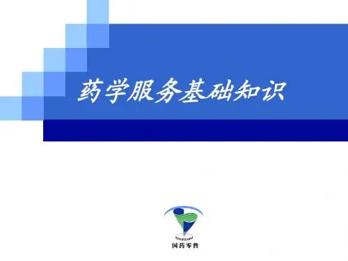药学服务基础知识
