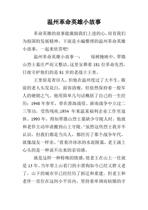 温州革命英雄小故事