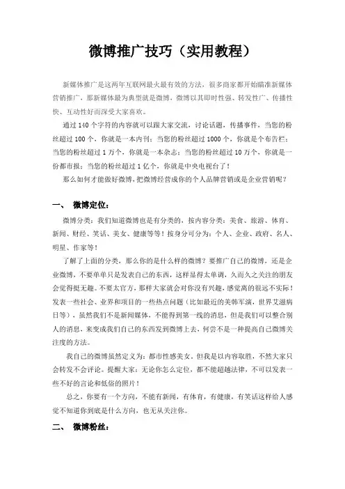 微博推广技巧(实用教程)