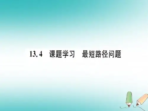 八年级数学上册第十三章轴对称13.4课题学习最短路径习题讲评课件新版新人教版