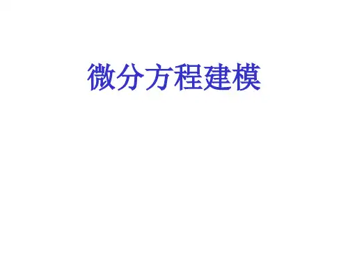 微分方程