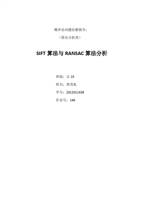 SIFT算法与RANSAC算法分析