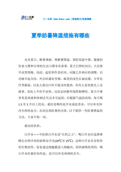 应急预案夏季防暑降温措施有哪些