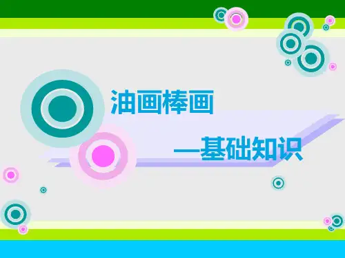油画棒基础知识PPT课件