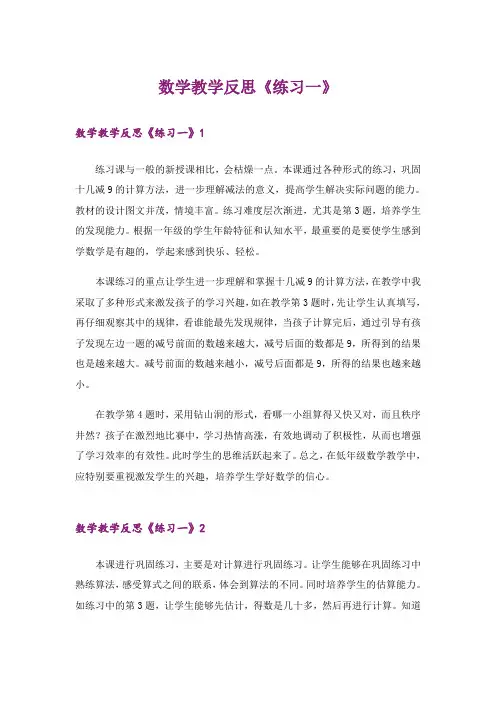 数学教学反思《练习一》