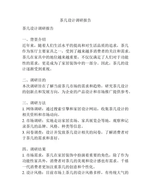 茶几设计调研报告