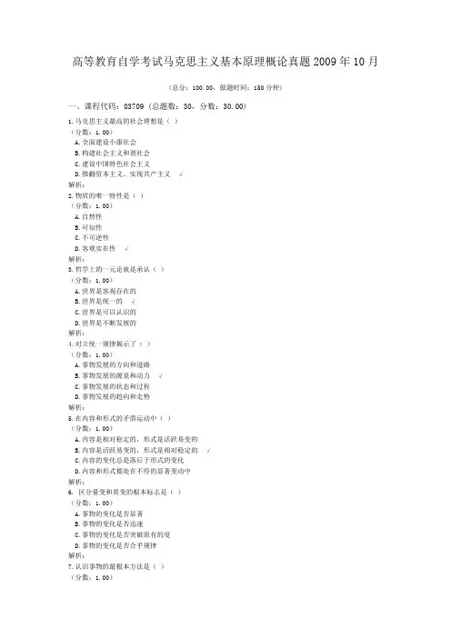 高等教育自学考试马克思主义基本原理概论真题2009年10月