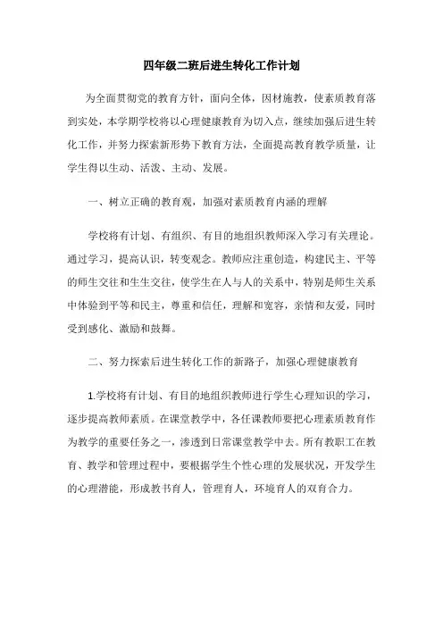 四年级二班后进生转化工作计划