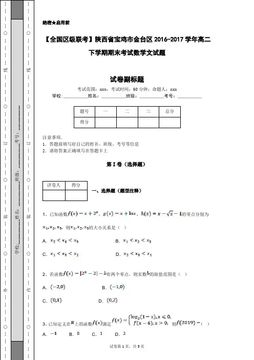 【全国区级联考】陕西省宝鸡市金台区2016-2017学年高二下学期期末考试数学文试题