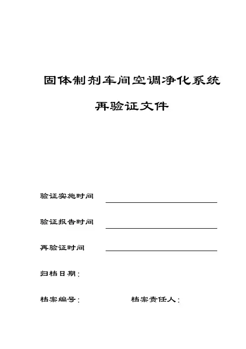 D级空调净化系统验证方案