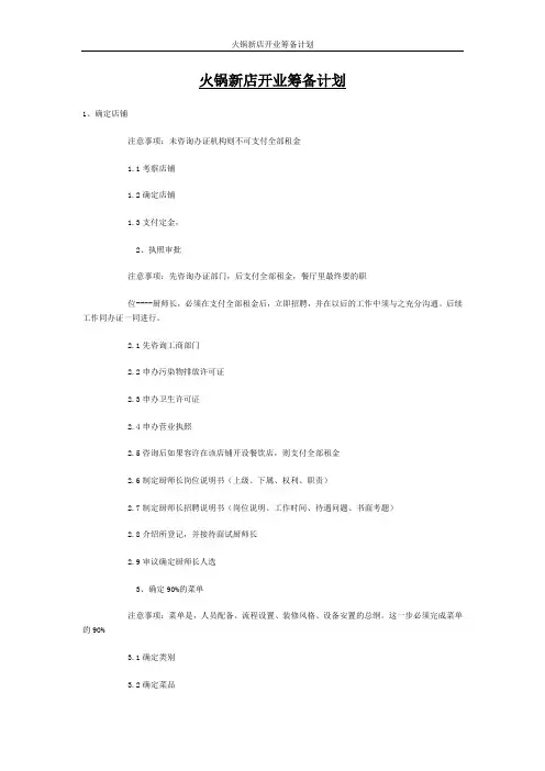 火锅新店开业筹备计划