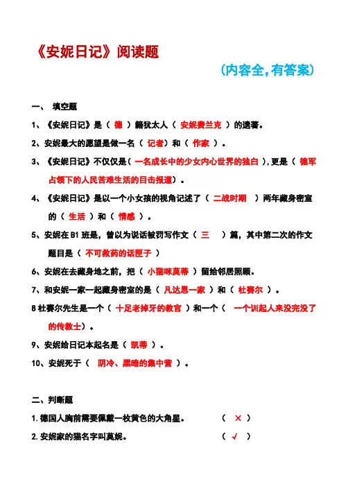 《安妮日记》 阅读题(有答案,内容全)