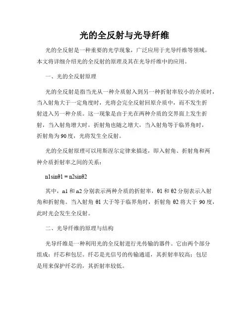 光的全反射与光导纤维
