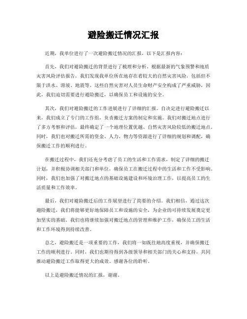 避险搬迁情况汇报