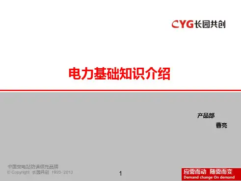 电力基础知识